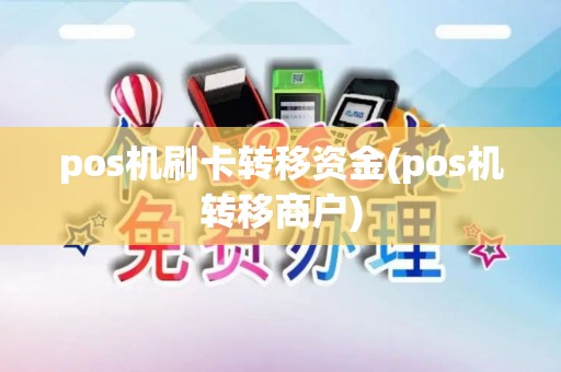 pos机刷卡转移资金(pos机转移商户)