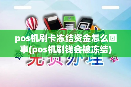 pos机刷卡冻结资金怎么回事(pos机刷钱会被冻结)