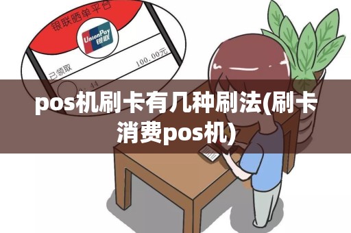 pos机刷卡有几种刷法(刷卡消费pos机)