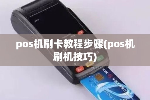 pos机刷卡教程步骤(pos机刷机技巧)