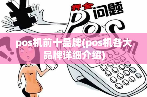 pos机前十品牌(pos机各大品牌详细介绍)
