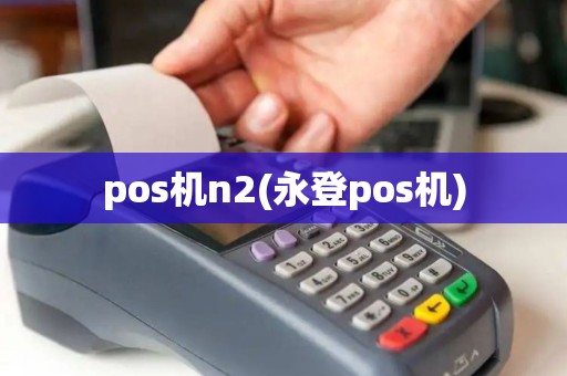 pos机n2(永登pos机)