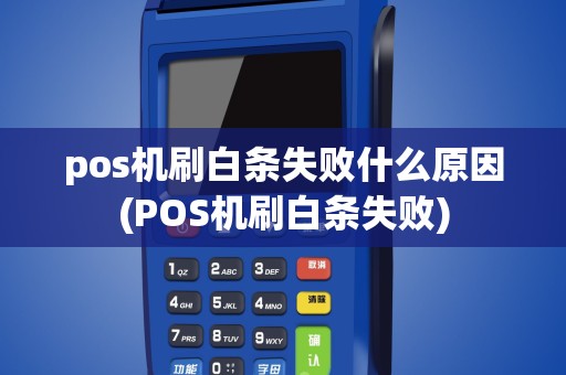 pos机刷白条失败什么原因(POS机刷白条失败)