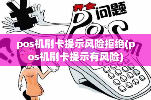 pos机刷卡提示风险拒绝(pos机刷卡提示有风险)