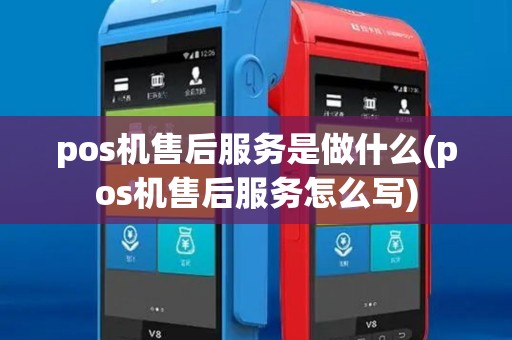 pos机售后服务是做什么(pos机售后服务怎么写)