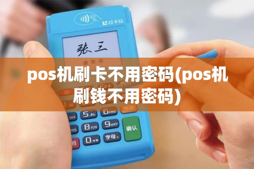 pos机刷卡不用密码(pos机刷钱不用密码)