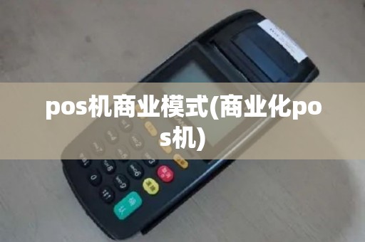 pos机商业模式(商业化pos机)