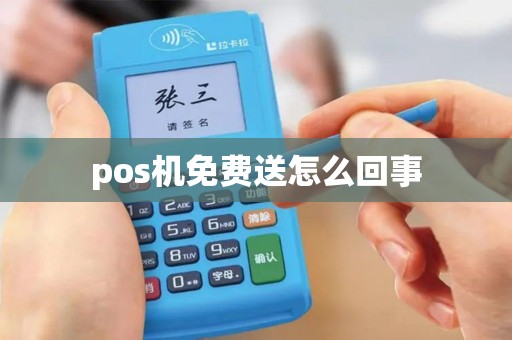 pos机免费送怎么回事