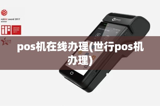 pos机在线办理(世行pos机办理)