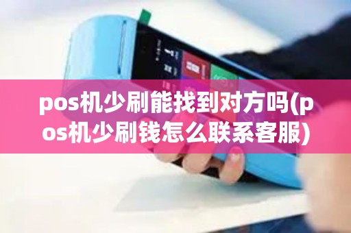 pos机少刷能找到对方吗(pos机少刷钱怎么联系客服)