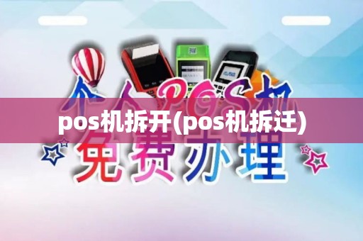 pos机拆开(pos机拆迁)