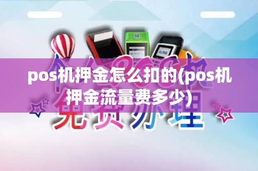 pos机押金怎么扣的(pos机押金流量费多少)