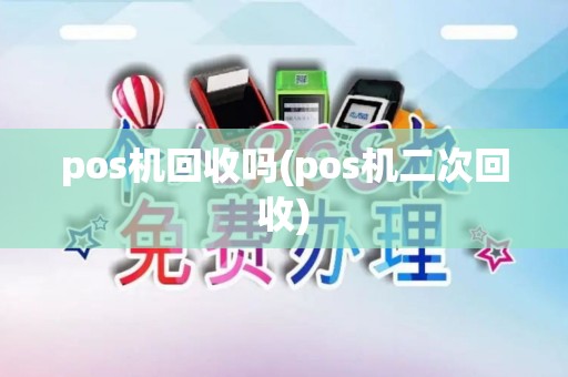 pos机回收吗(pos机二次回收)