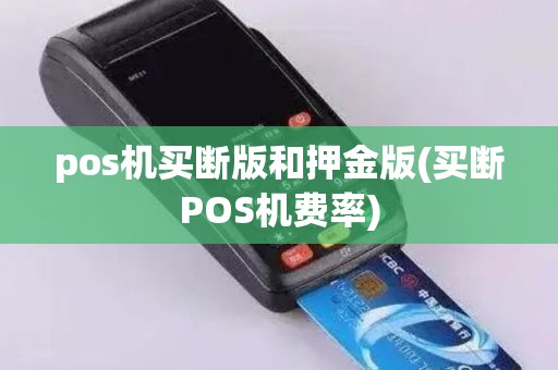 pos机买断版和押金版(买断POS机费率)