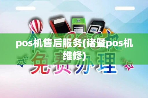 pos机售后服务(诸暨pos机维修)