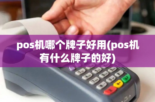pos机哪个牌子好用(pos机有什么牌子的好)