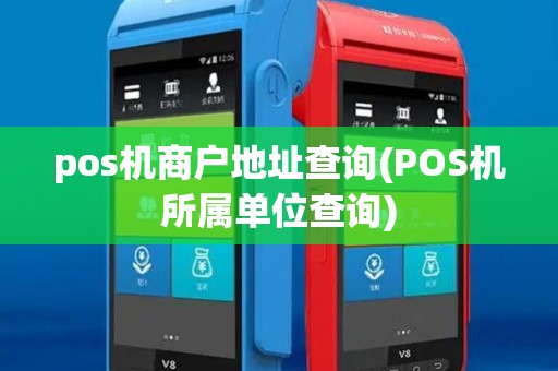 pos机商户地址查询(POS机所属单位查询)
