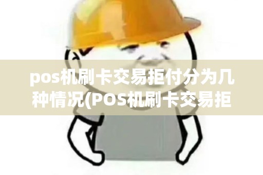 pos机刷卡交易拒付分为几种情况(POS机刷卡交易拒付分为几种)