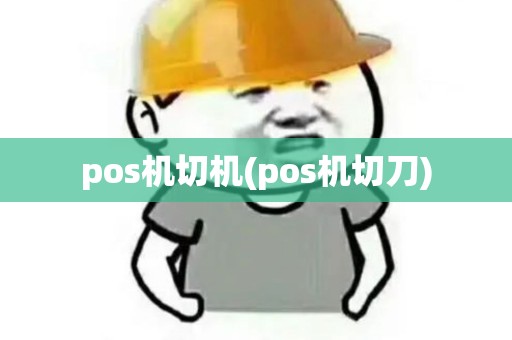 pos机切机(pos机切刀)
