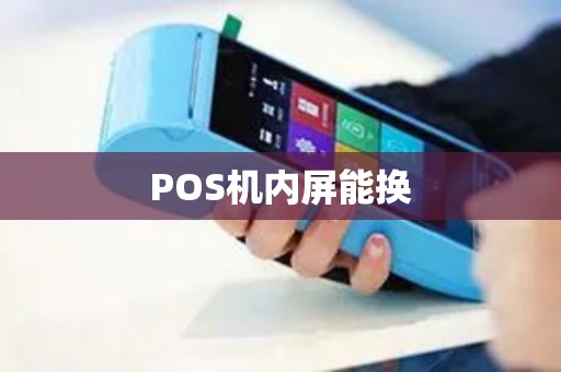 POS机内屏能换