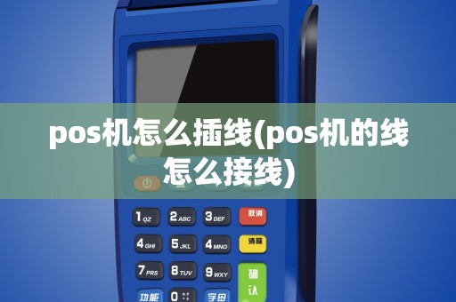 pos机怎么插线(pos机的线怎么接线)