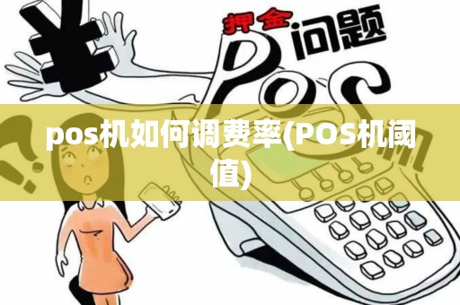 pos机如何调费率(POS机阈值)