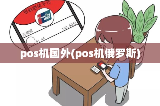 pos机国外(pos机俄罗斯)