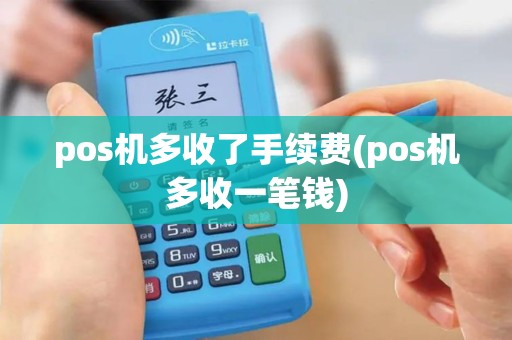 pos机多收了手续费(pos机多收一笔钱)