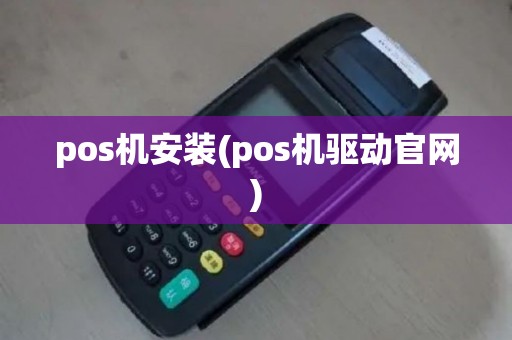 pos机安装(pos机驱动官网)