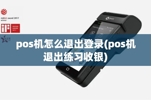 pos机怎么退出登录(pos机退出练习收银)
