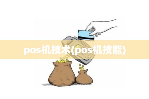 pos机技术(pos机技能)