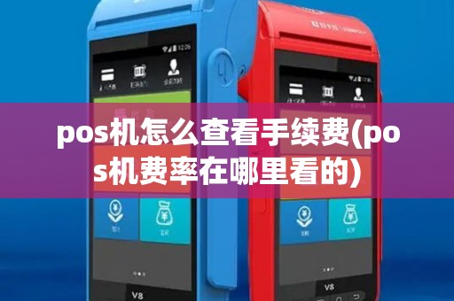 pos机怎么查看手续费(pos机费率在哪里看的)