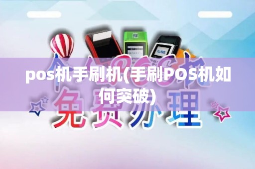 pos机手刷机(手刷POS机如何突破)