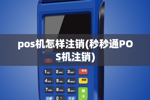 pos机怎样注销(秒秒通POS机注销)