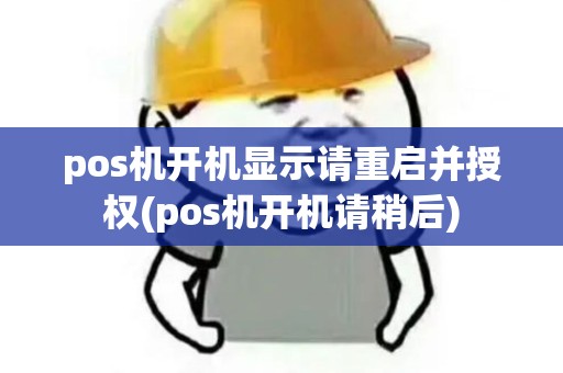 pos机开机显示请重启并授权(pos机开机请稍后)