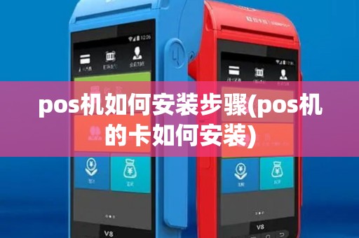pos机如何安装步骤(pos机的卡如何安装)