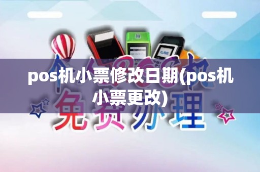 pos机小票修改日期(pos机小票更改)