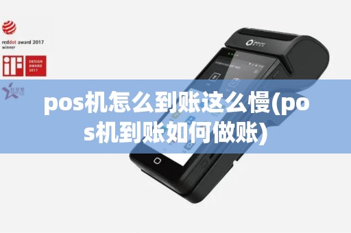pos机怎么到账这么慢(pos机到账如何做账)