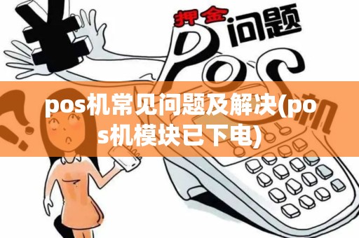 pos机常见问题及解决(pos机模块已下电)