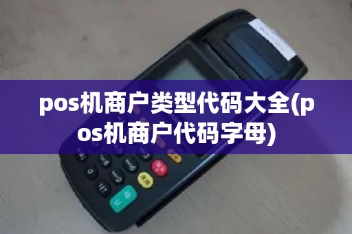 pos机商户类型代码大全(pos机商户代码字母)