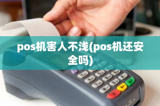 pos机害人不浅(pos机还安全吗)