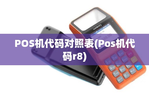 POS机代码对照表(Pos机代码r8)