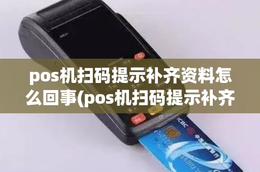 pos机扫码提示补齐资料怎么回事(pos机扫码提示补齐资料)