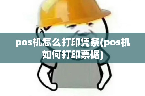 pos机怎么打印凭条(pos机如何打印票据)