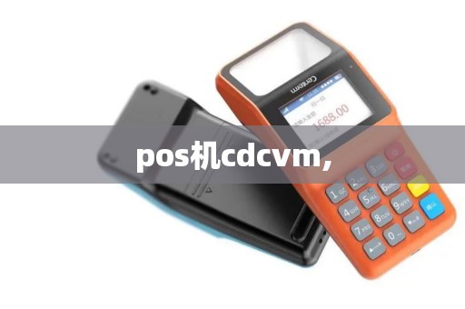pos机cdcvm,
