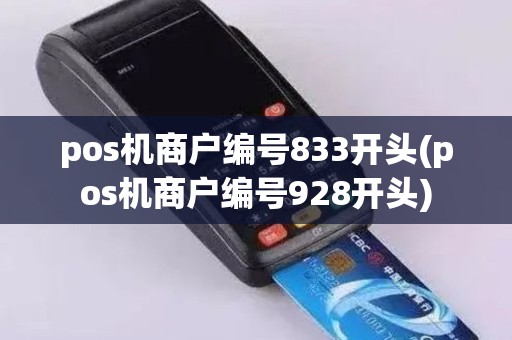 pos机商户编号833开头(pos机商户编号928开头)