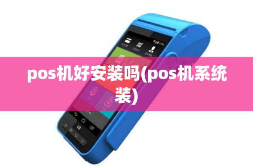 pos机好安装吗(pos机系统装)