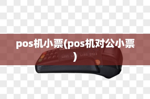 pos机小票(pos机对公小票)