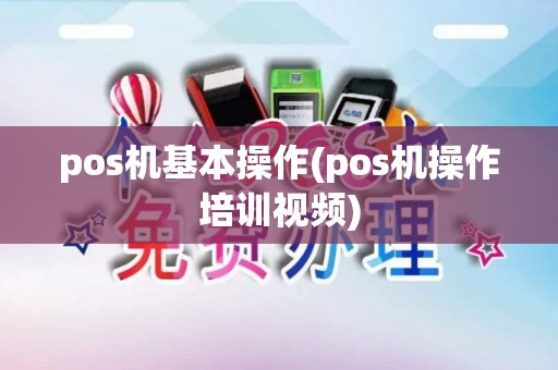 pos机基本操作(pos机操作培训视频)