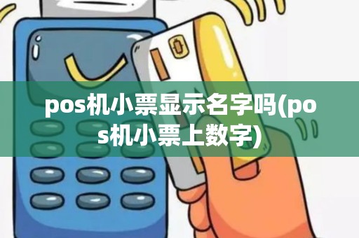 pos机小票显示名字吗(pos机小票上数字)